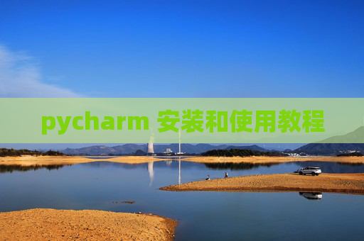 pycharm 安装和使用教程 pycharm 安装和使用教程