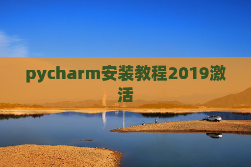 pycharm安装教程2019激活 pycharm安装教程2019激活